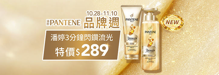 1028-1110_Pantene